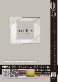 アートボックス＃05
