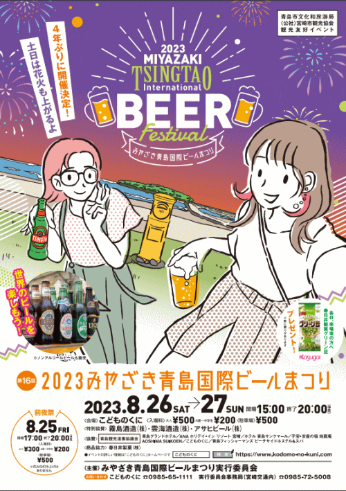 2023みやざき青島国際ビールまつり