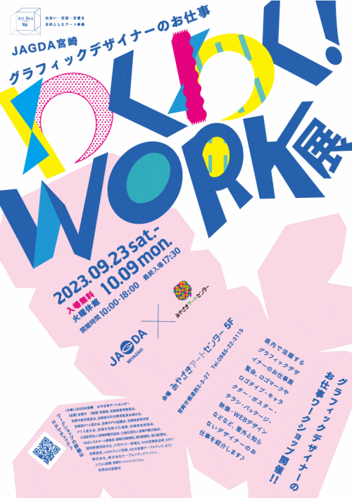 グラフィックデザイナーのお仕事 わくわく！WORK展