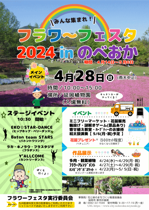 フラワーフェスタ2024 in のべおか