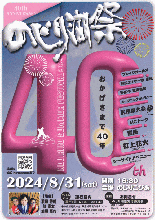第40回のじり湖祭