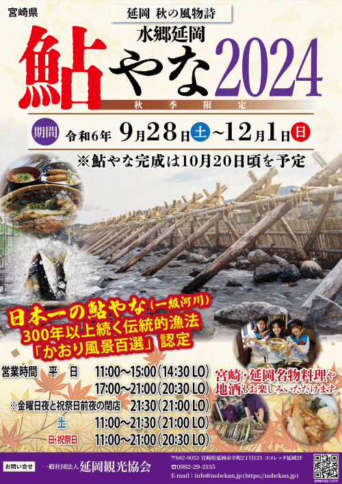 水郷延岡 鮎やな