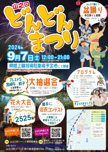 山之口どんどんまつり2024