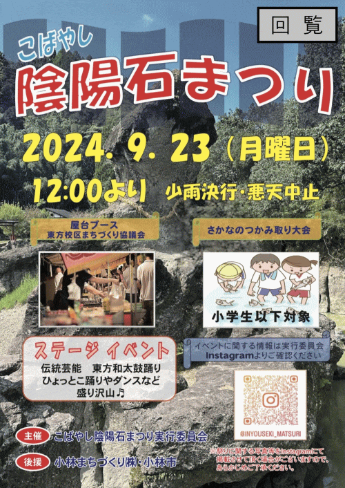 こばやし陰陽石まつり