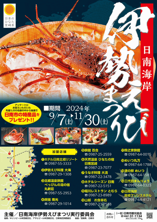 日南海岸伊勢えびまつり