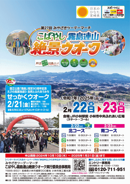 第27回みやざきツーデーマーチ こばやし霧島連山絶景ウオーク
