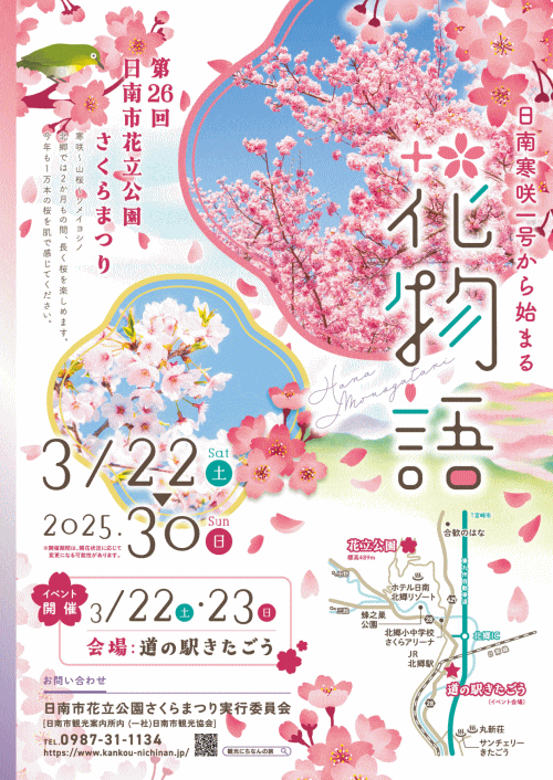 第26回日南市花立公園さくらまつり