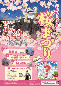 第14回のじりこぴあ桜まつり