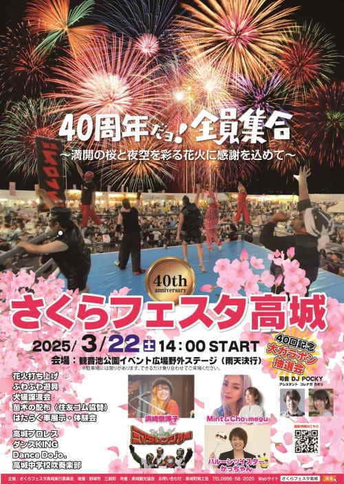 第40回さくらフェスタ高城
