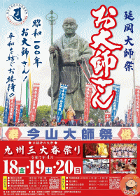 延岡大師祭