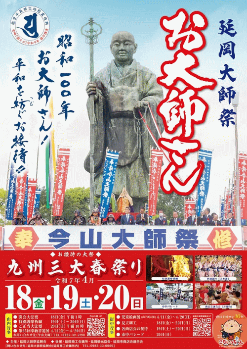 延岡大師祭