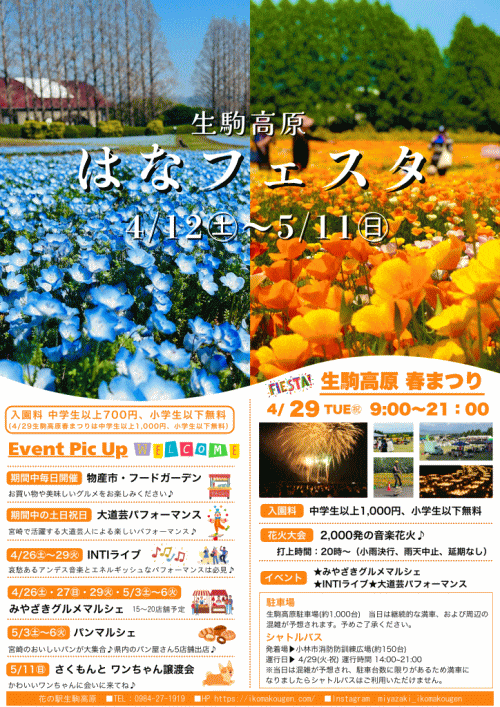 生駒高原 はなフェスタ