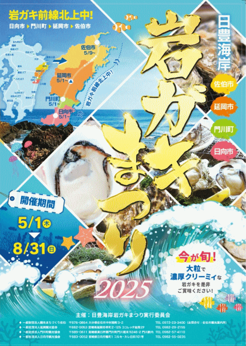 日豊海岸 岩ガキまつり2025
