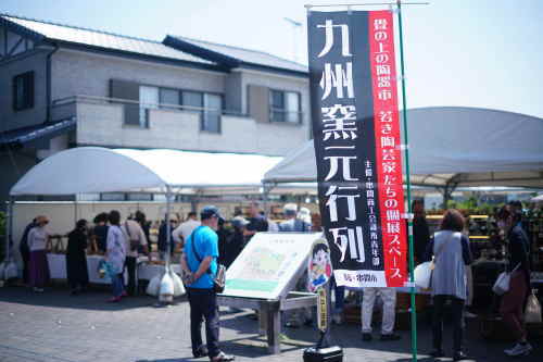 九州窯元行列in串間