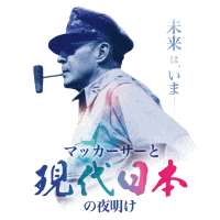 太平洋戦争終結80年記念特別企画展 マッカーサーと現代日本の夜明け