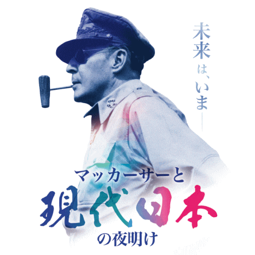 みやざきアートセンター マッカーサーと現代日本の夜明け