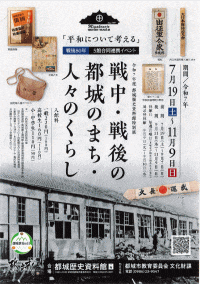 都城歴史資料館　特別展「戦中・戦後の都城のまち・人々のくらし」