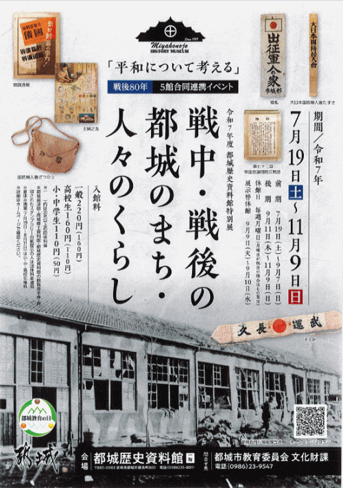 都城歴史資料館　特別展「戦中・戦後の都城のまち・人々のくらし」