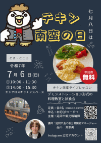 チキン南蛮ライブレッスン