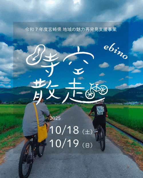 えびの時空散走2025秋