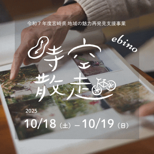えびの時空散走2025秋