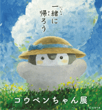 コウペンちゃん展