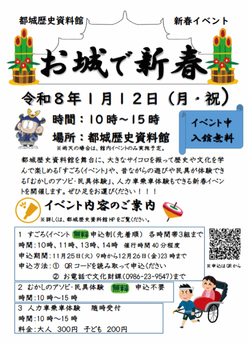 都城歴史資料館「お城で新春」イベント