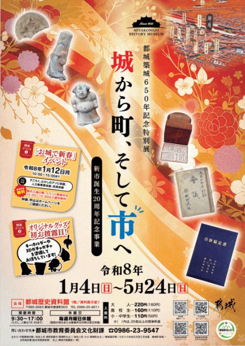都城歴史資料館 新市誕生20周年記念事業　都城築城650記念特別展「城から町、そして市へ」