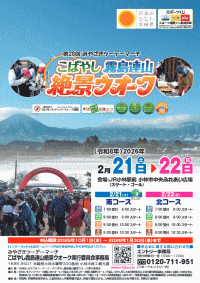 第28回みやざきツーデーマーチ こばやし霧島連山絶景ウオーク