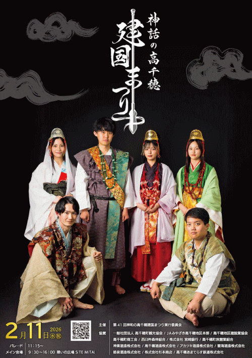 第41回神話の高千穂建国まつり