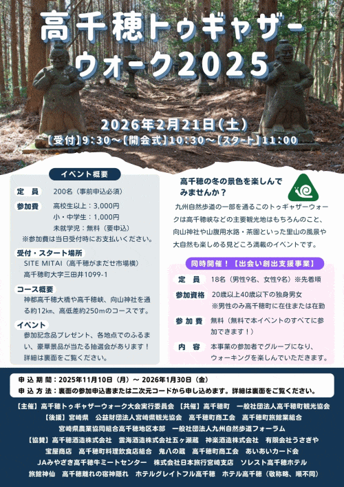 高千穂トゥギャザーウォーク2025