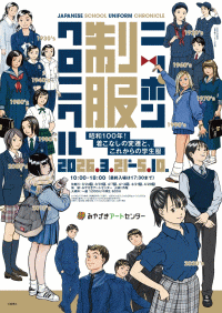 みやざきアートセンター ニッポン制服クロニクル