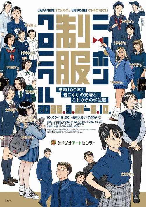みやざきアートセンター ニッポン制服クロニクル