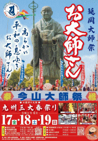 延岡大師祭