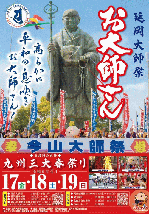 延岡大師祭