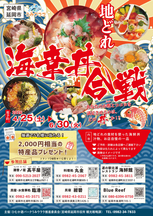 地どれ海幸丼合戦2026