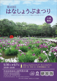 阿波岐原森林公園「第49回はなしょうぶまつり」