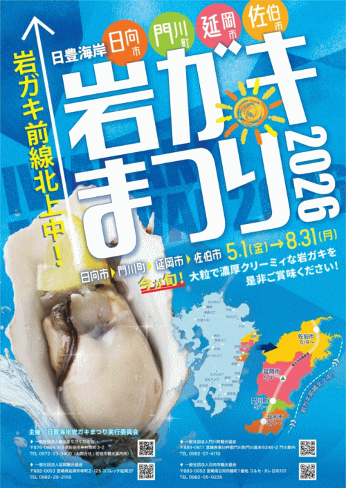 日豊海岸 岩ガキまつり2025