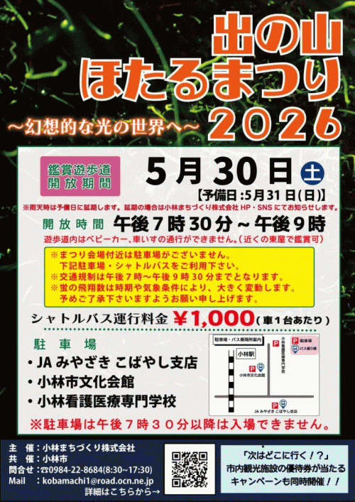 出の山ほたるまつり2026