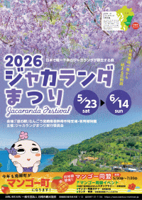 ジャガランダまつり2026