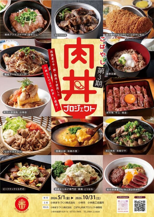 こばやし肉丼プロジェクト（第３期）
