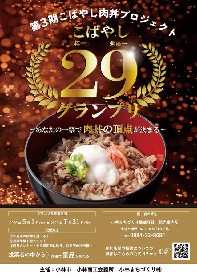 こばやし肉丼プロジェクト（第３期）