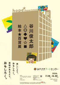 みやざきアートセンター「谷川俊太郎　絵本☆百貨展」