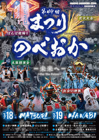 第49回まつりのべおか（花火大会）
