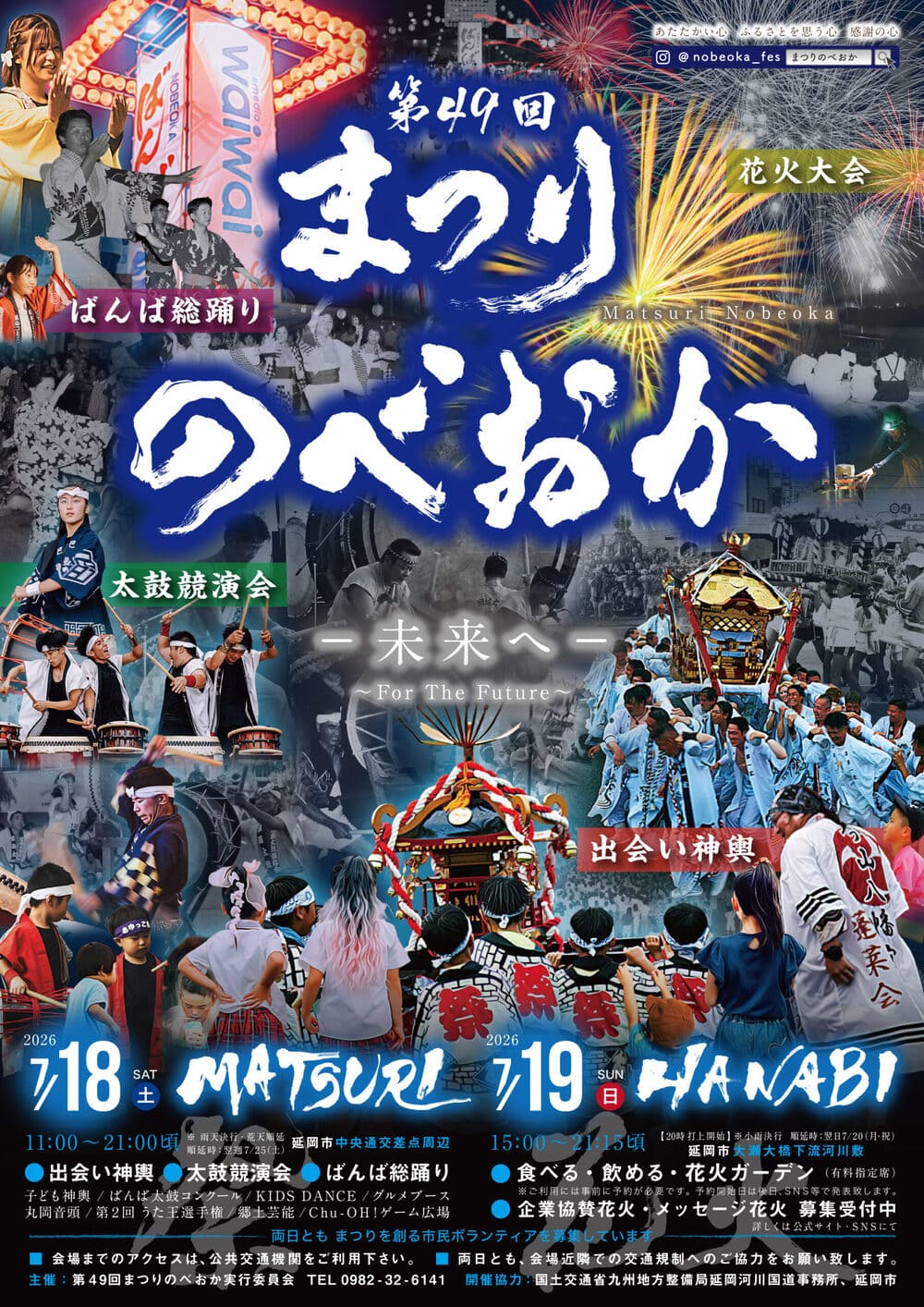第49回まつりのべおか（花火大会）