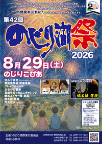第42回のじり湖祭