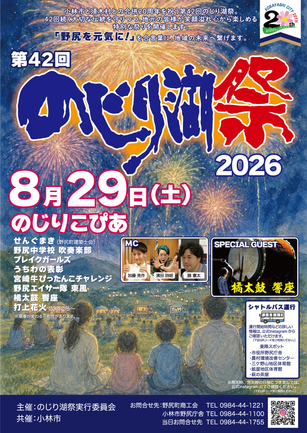 第42回のじり湖祭