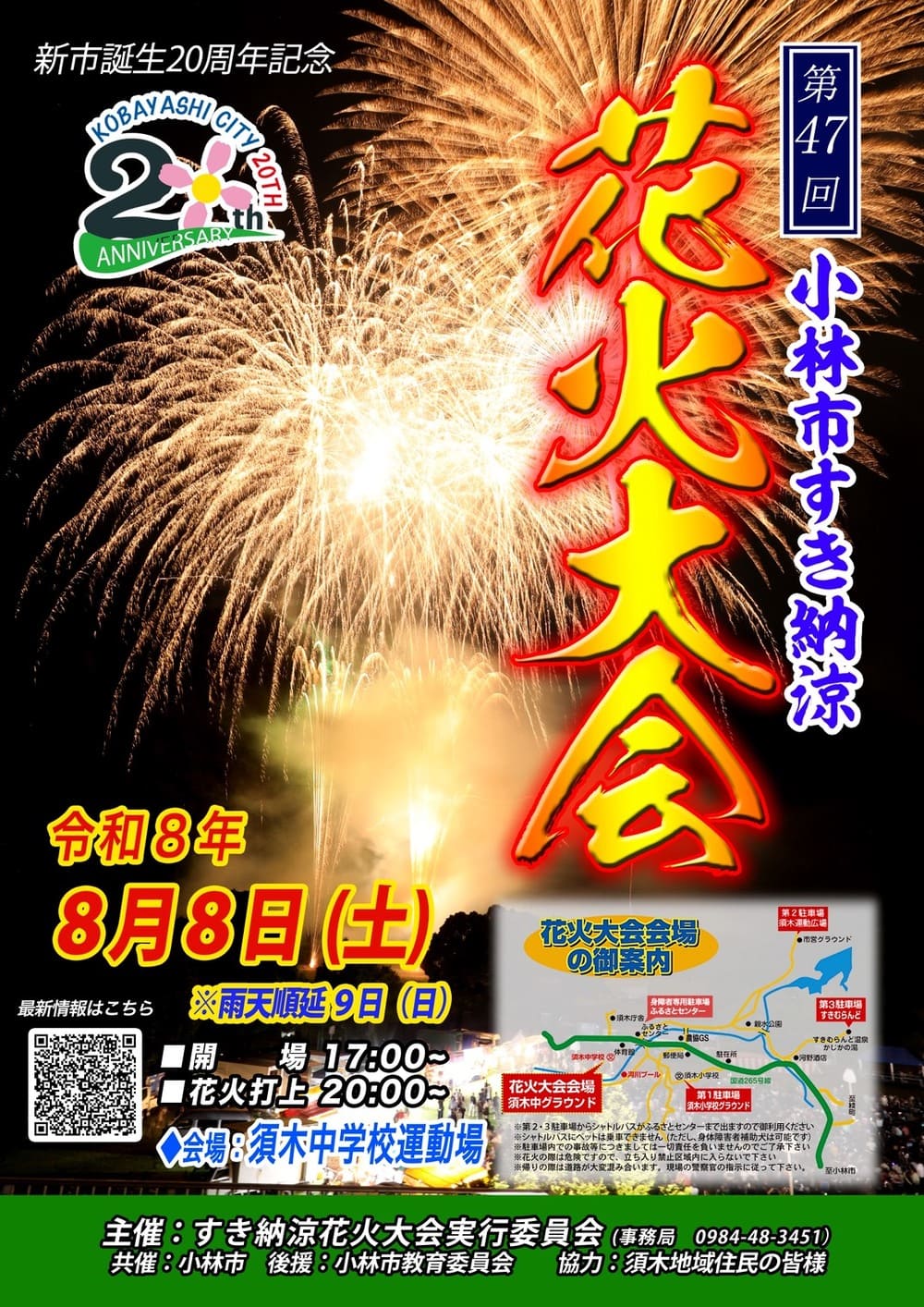 小林市すき納涼花火大会