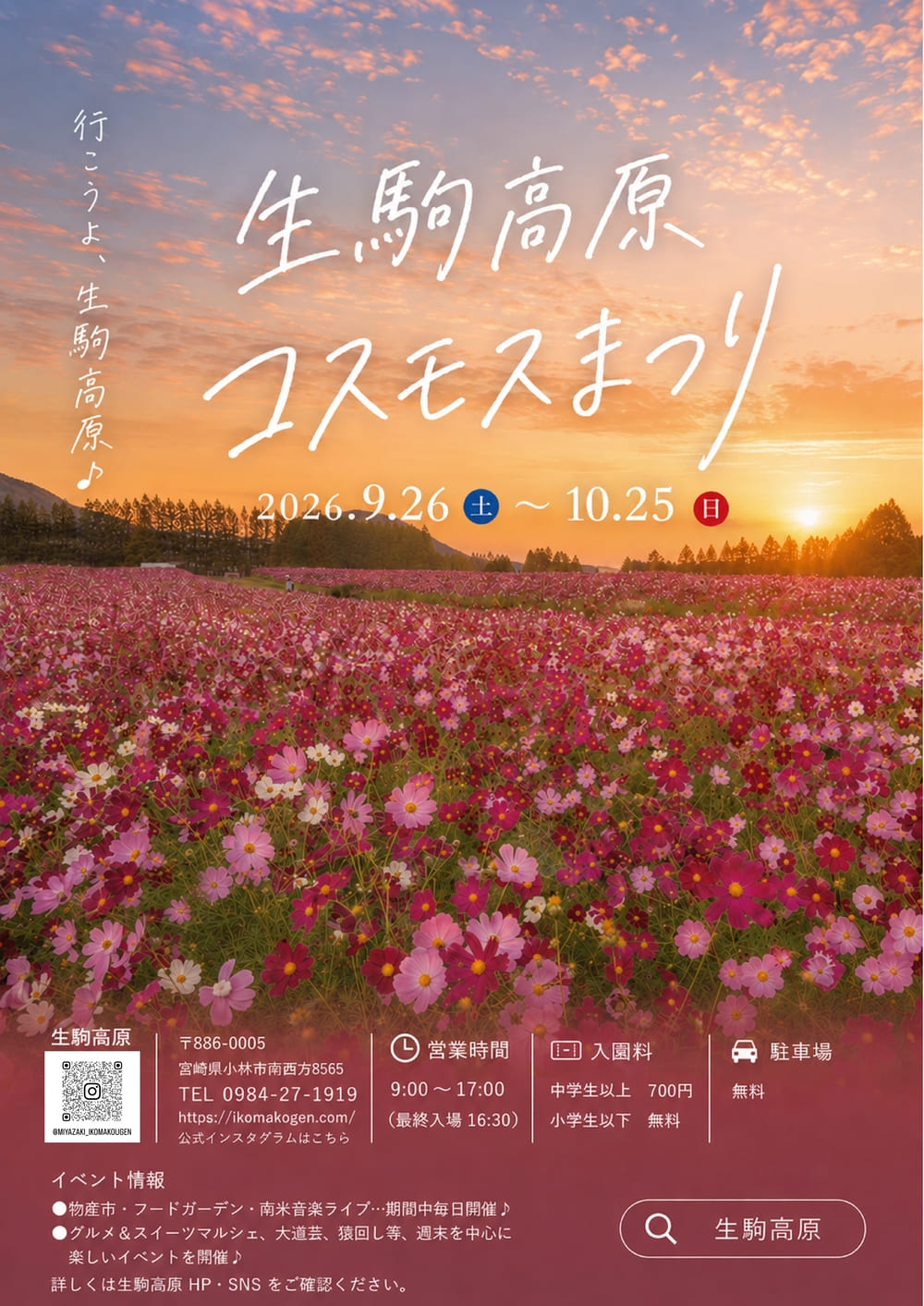 2026生駒高原コスモスまつり