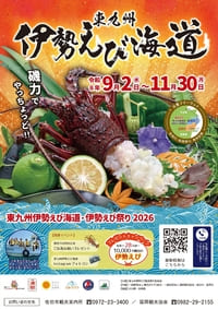 東九州伊勢えび海道・伊勢えび祭り2026